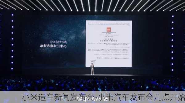 小米造车新闻发布会-小米汽车发布会几点开始