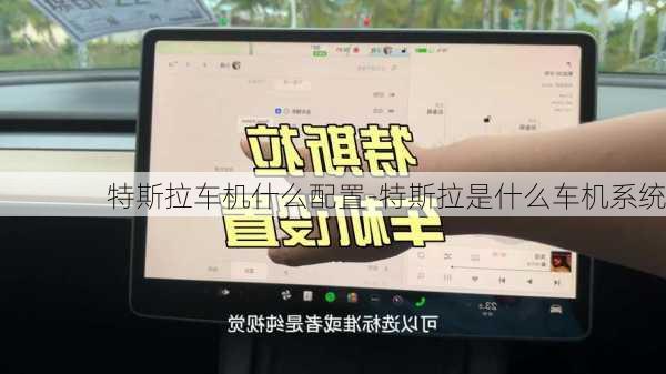 特斯拉车机什么配置-特斯拉是什么车机系统