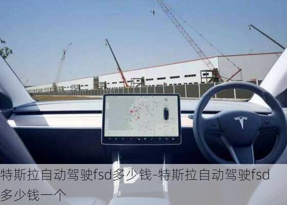 特斯拉自动驾驶fsd多少钱-特斯拉自动驾驶fsd多少钱一个