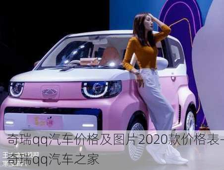 奇瑞qq汽车价格及图片2020款价格表-奇瑞qq汽车之家