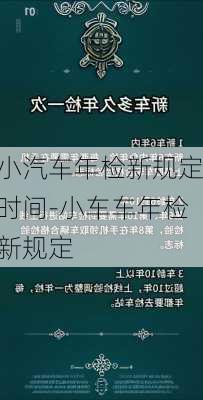 小汽车年检新规定时间-小车车年检新规定