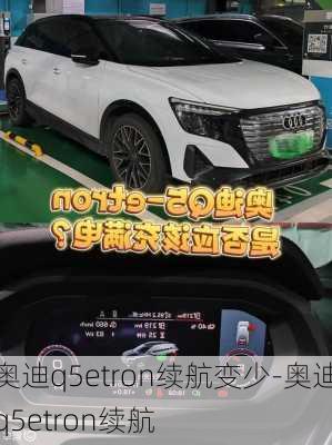 奥迪q5etron续航变少-奥迪q5etron续航