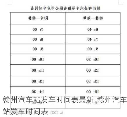 赣州汽车站发车时间表最新-赣州汽车站发车时间表