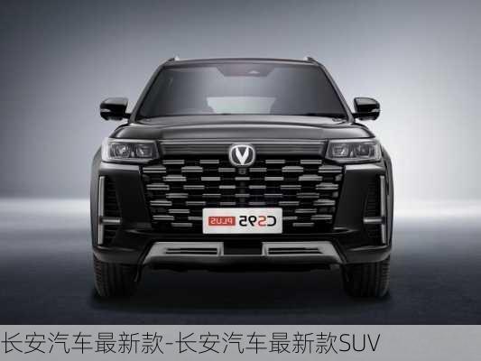 长安汽车最新款-长安汽车最新款SUV