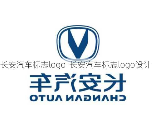 长安汽车标志logo-长安汽车标志logo设计