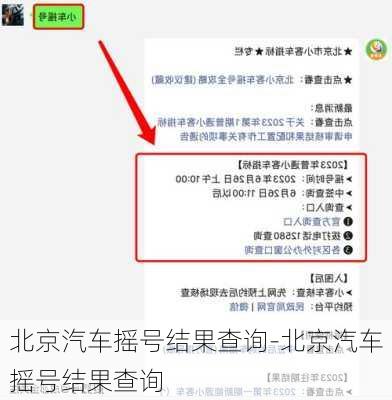 北京汽车摇号结果查询-北京汽车摇号结果查询