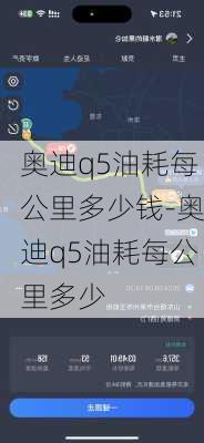 奥迪q5油耗每公里多少钱-奥迪q5油耗每公里多少