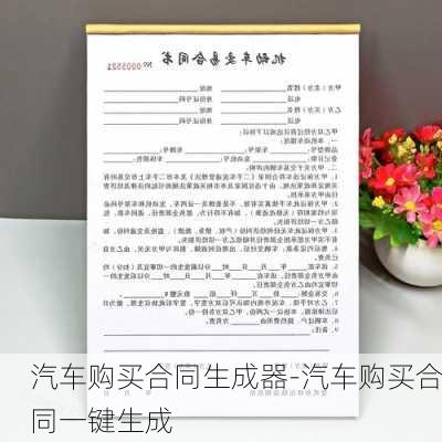 汽车购买合同生成器-汽车购买合同一键生成