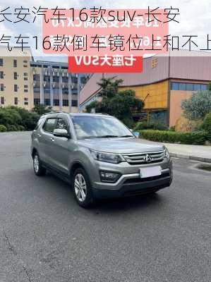 长安汽车16款suv-长安汽车16款倒车镜位上和不上