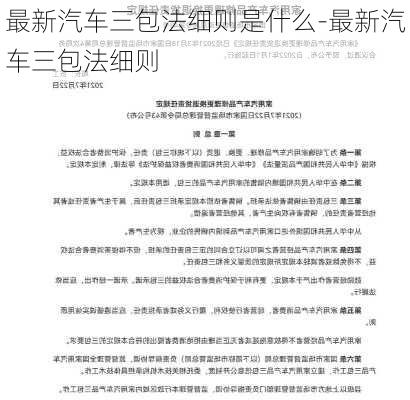 最新汽车三包法细则是什么-最新汽车三包法细则