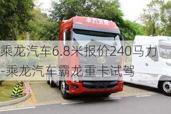 乘龙汽车6.8米报价240马力-乘龙汽车霸龙重卡试驾