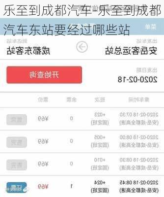 乐至到成都汽车-乐至到成都汽车东站要经过哪些站