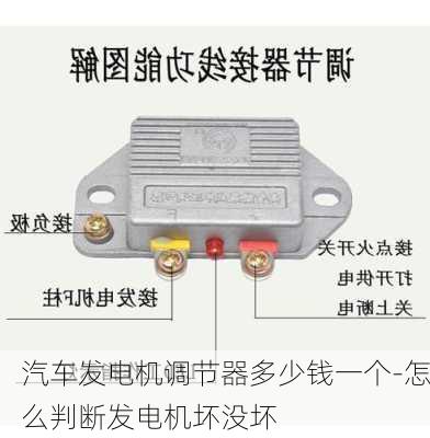 汽车发电机调节器多少钱一个-怎么判断发电机坏没坏