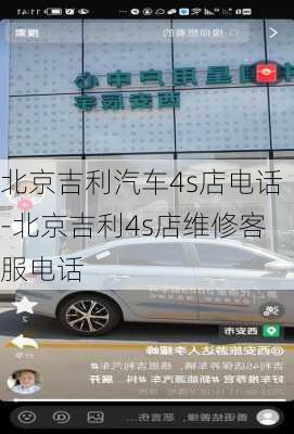 北京吉利汽车4s店电话-北京吉利4s店维修客服电话