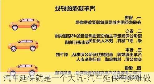 汽车延保就是一个大坑-汽车延保有多难做