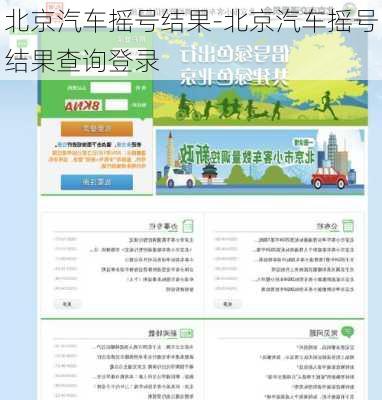 北京汽车摇号结果-北京汽车摇号结果查询登录