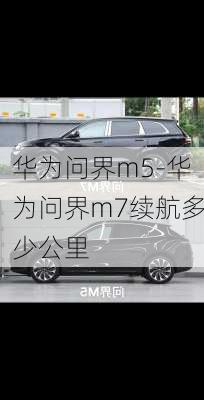 华为问界m5-华为问界m7续航多少公里