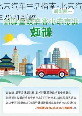 北京汽车生活指南-北京汽车2021新政