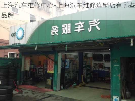 上海汽车维修中心-上海汽车维修连锁店有哪些品牌