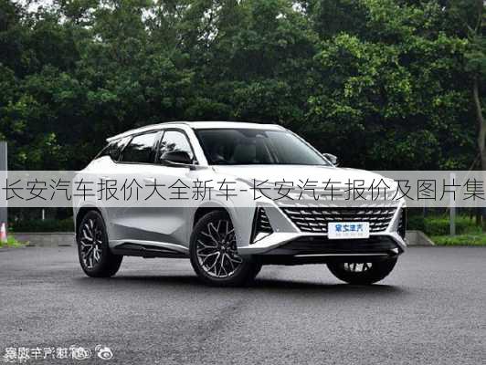 长安汽车报价大全新车-长安汽车报价及图片集