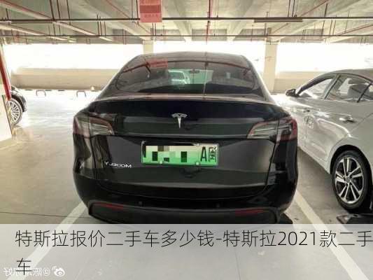 特斯拉报价二手车多少钱-特斯拉2021款二手车