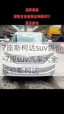 7座斯柯达suv售价-7座suv汽车大全报价斯柯达