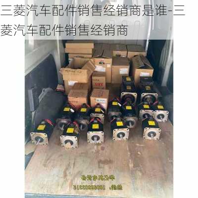 三菱汽车配件销售经销商是谁-三菱汽车配件销售经销商