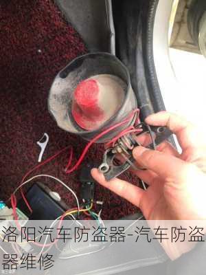 洛阳汽车防盗器-汽车防盗器维修