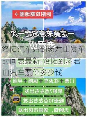 洛阳汽车站到老君山发车时间表最新-洛阳到老君山汽车票价多少钱