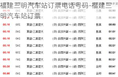 福建三明汽车站订票电话号码-福建三明汽车站订票