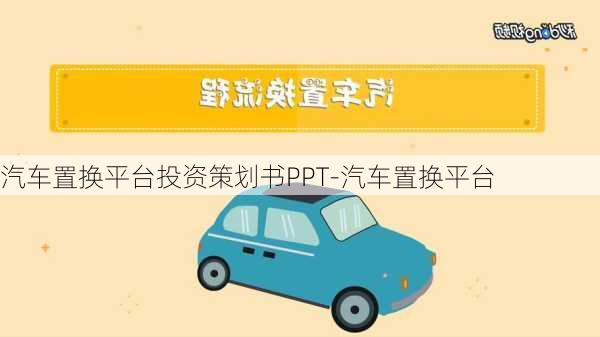 汽车置换平台投资策划书PPT-汽车置换平台