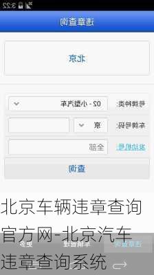 北京车辆违章查询官方网-北京汽车违章查询系统