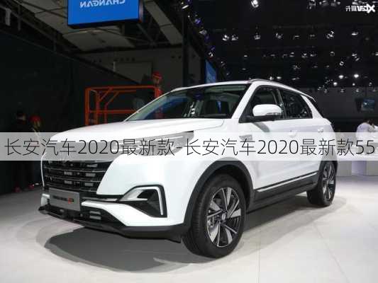 长安汽车2020最新款-长安汽车2020最新款55