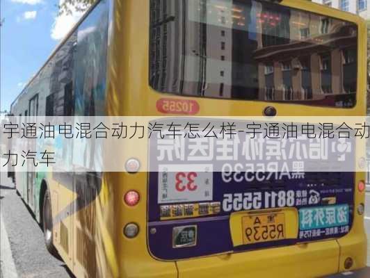 宇通油电混合动力汽车怎么样-宇通油电混合动力汽车