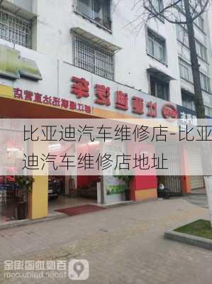 比亚迪汽车维修店-比亚迪汽车维修店地址