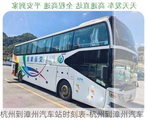 杭州到漳州汽车站时刻表-杭州到漳州汽车