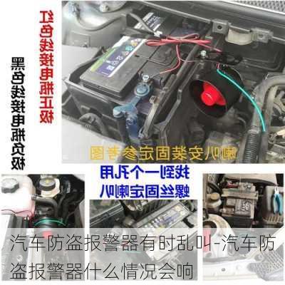 汽车防盗报警器有时乱叫-汽车防盗报警器什么情况会响