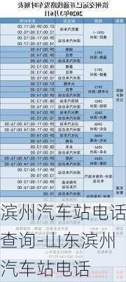 滨州汽车站电话查询-山东滨州汽车站电话