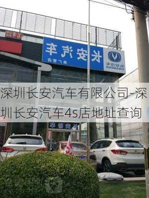 深圳长安汽车有限公司-深圳长安汽车4s店地址查询