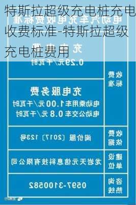 特斯拉超级充电桩充电收费标准-特斯拉超级充电桩费用