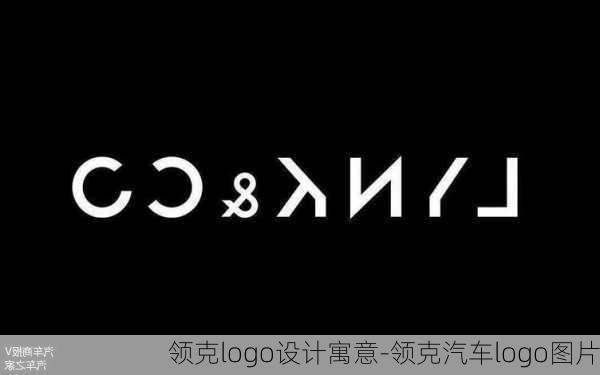 领克logo设计寓意-领克汽车logo图片