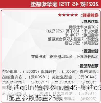 奥迪q5l配置参数配置45-奥迪q5l配置参数配置23款