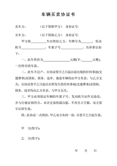 车辆购买协议书范本简单的-汽车购买协议书模板