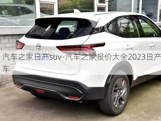 汽车之家日产suv-汽车之家报价大全2023日产车