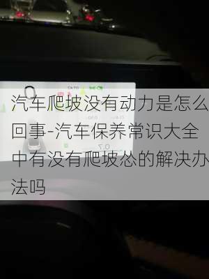 汽车爬坡没有动力是怎么回事-汽车保养常识大全中有没有爬坡怂的解决办法吗