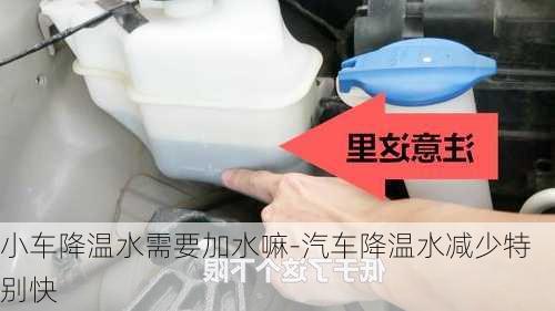 小车降温水需要加水嘛-汽车降温水减少特别快