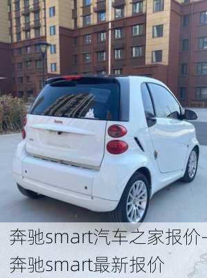 奔驰smart汽车之家报价-奔驰smart最新报价