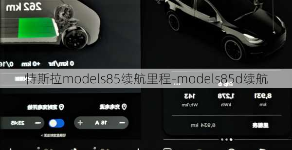 特斯拉models85续航里程-models85d续航