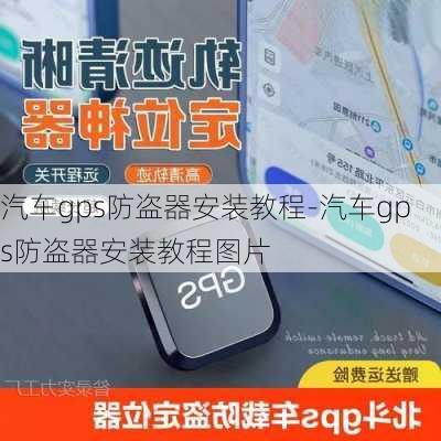 汽车gps防盗器安装教程-汽车gps防盗器安装教程图片