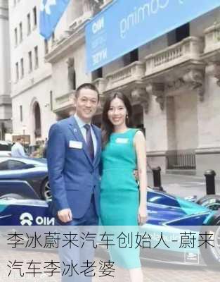 李冰蔚来汽车创始人-蔚来汽车李冰老婆